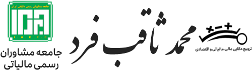 سامانه آموزشی دکتر محمد ثاقب فرد